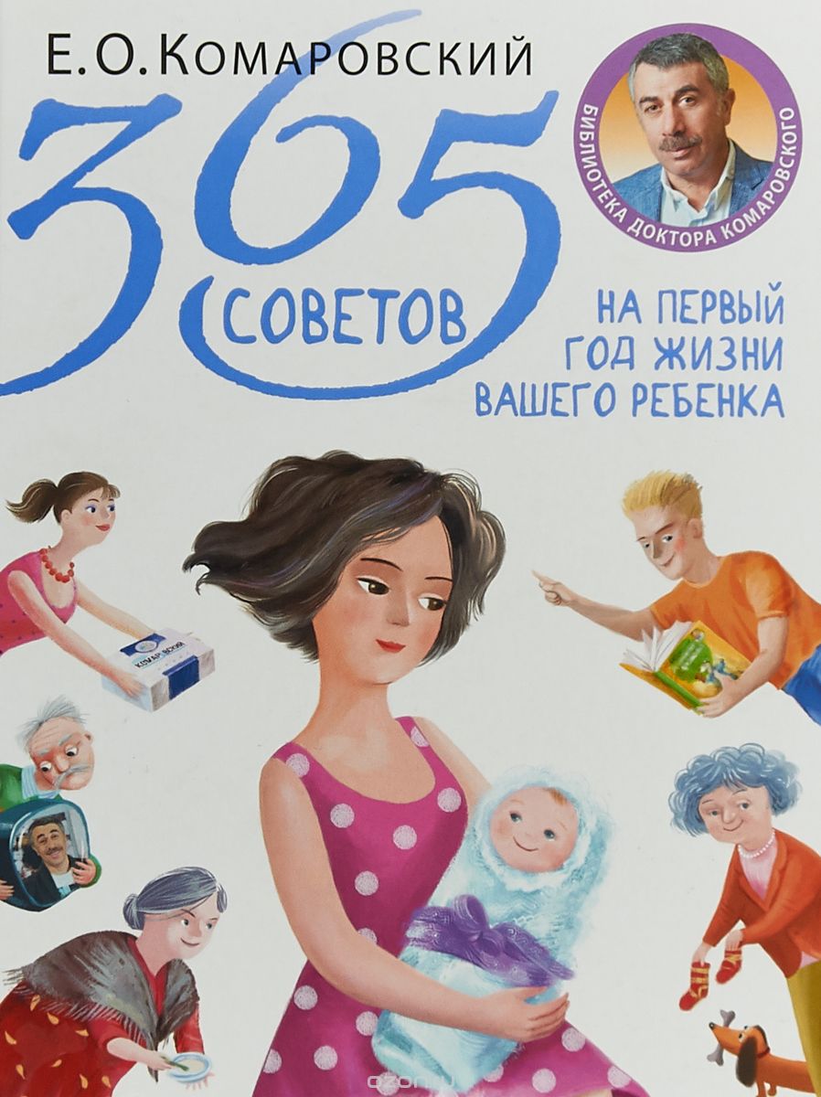 365 советов на первый год жизни вашего ребенка (20_0.jpg